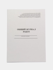 Общий журнал работ, 24 листа