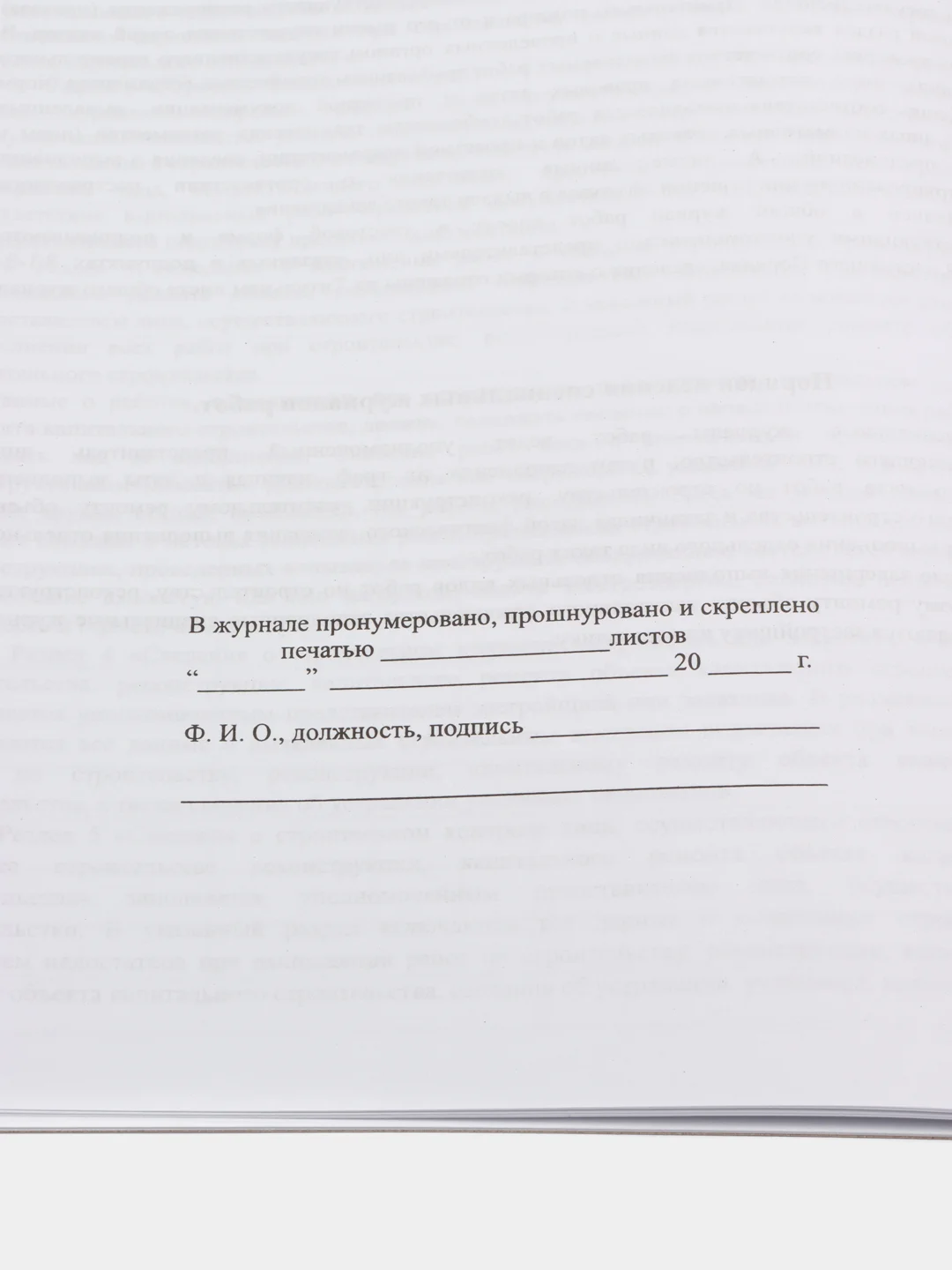 Общий журнал работ, 24 листа
