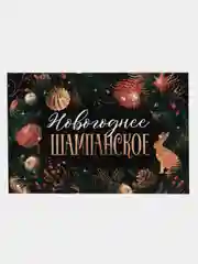 Тёмно-зелёный набор наклеек на бутылку "Шампанское Новогоднее", 12 х 8 см, 3 штуки
