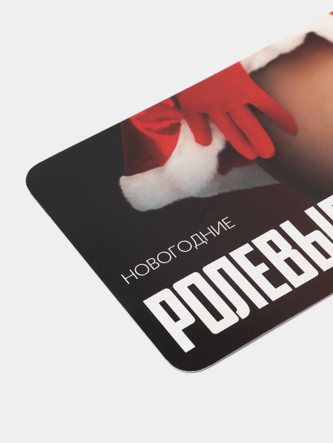 Алый игра эротическая для двоих "Новогодняя романтика", 10 карт, 18+
