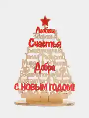 Елочка из дерева  с надписями - украшение праздника. Подставка новогодняя, елка из дерева