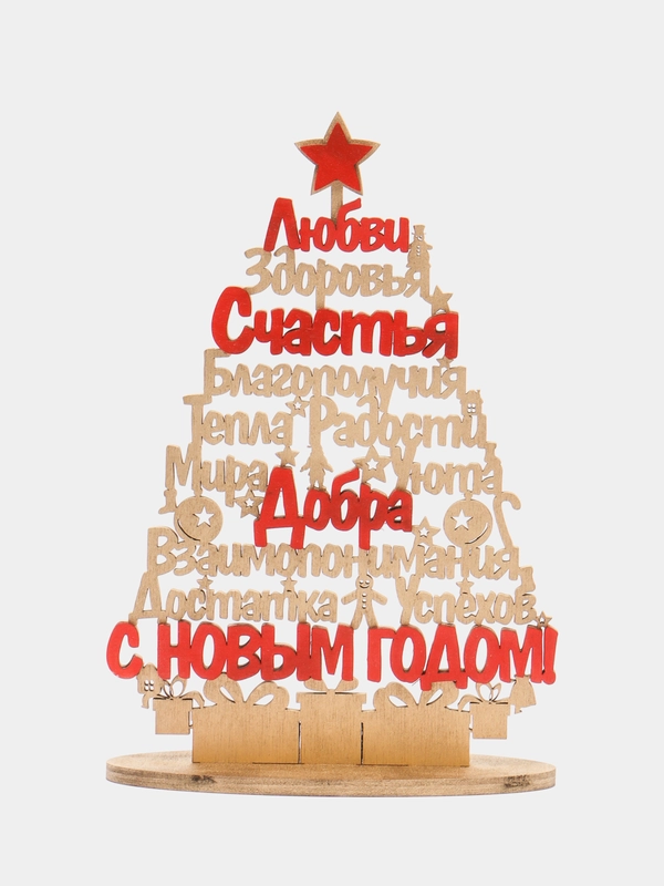 Елочка из дерева  с надписями - украшение праздника. Подставка новогодняя, елка из дерева