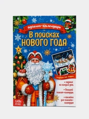 Адвент-календарь "В поисках Нового года", А5, с наклейками