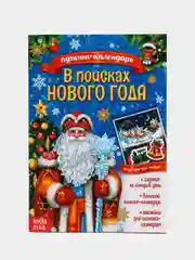 Адвент-календарь "В поисках Нового года", А5, с наклейками