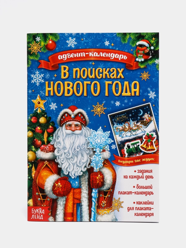 Адвент-календарь "В поисках Нового года", А5, с наклейками