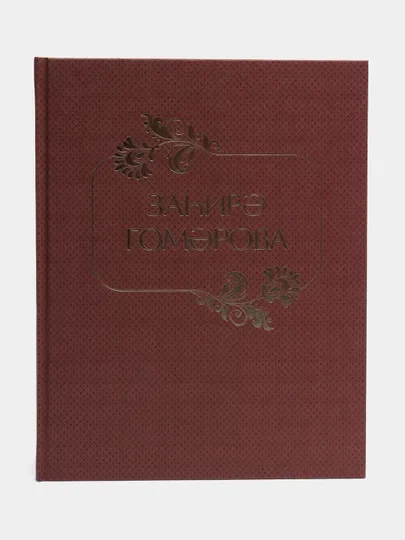 Красный стихи, загадки, пьеса и рассказы для детей. Захира Гумарова. Книга на татарском языке.