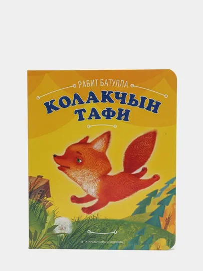 Оранжевый колакчын Тафи. Ушастик Тафи. Сказка для детей на татарском языке