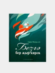 Нам нужна песня. Безгэ жыр кирэк. Песни на татарском языке. Нотное издание