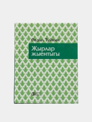 Сборник татарских песен. Татар жырлары. Песни, статьи, воспоминания, письма на татарском
