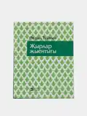 Сборник татарских песен. Татар жырлары. Песни, статьи, воспоминания, письма на татарском