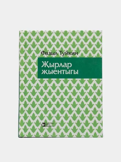 Сборник татарских песен. Татар жырлары. Песни, статьи, воспоминания, письма на татарском