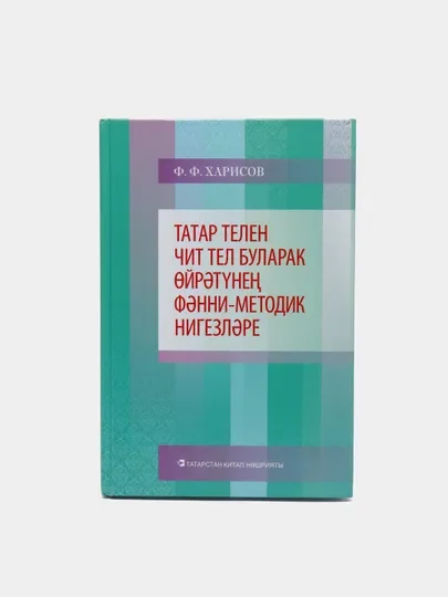 Зеленый научные основы обучения татарскому языку как неродному. Харисов Ф.Ф.