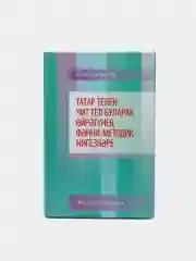 Зеленый научные основы обучения татарскому языку как неродному. Харисов Ф.Ф.