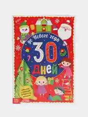 Адвент-календарь "До Нового года 30 дней", с наклейками, формат А4