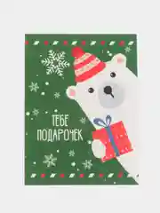 Открытка-мини "Тебе подарочек" мишка, 6х8см