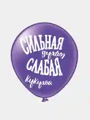 Набор воздушных шариков с юмором "Оскорбления для нее! Идеальная!", 30 см, 5 дизайнов