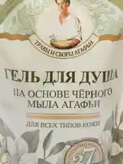Гель для душа Рецепты бабушки Агафьи Травы и сборы Агафьи, на основе черного мыла, 500 мл