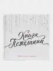 Белый книга свадебных пожеланий