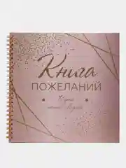 Коралловый книга свадебных пожеланий