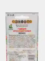 Семена Годеция крупноцветковая, Феникс