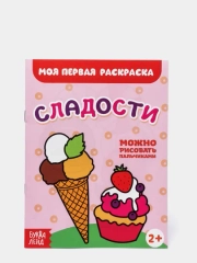 Раскраски для самых маленьких малышей по образцу "Мои первые раскраски"