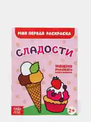 Раскраски для самых маленьких малышей по образцу "Мои первые раскраски"