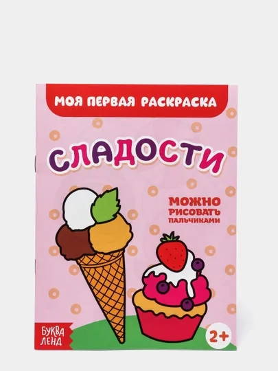 Раскраски для самых маленьких малышей по образцу "Мои первые раскраски"