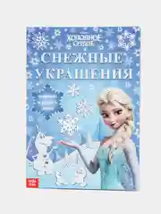 Аметистовый набор для творчества Новогодний. Снежинки, Снежные украшения, 20 стр. Холодное Сердце