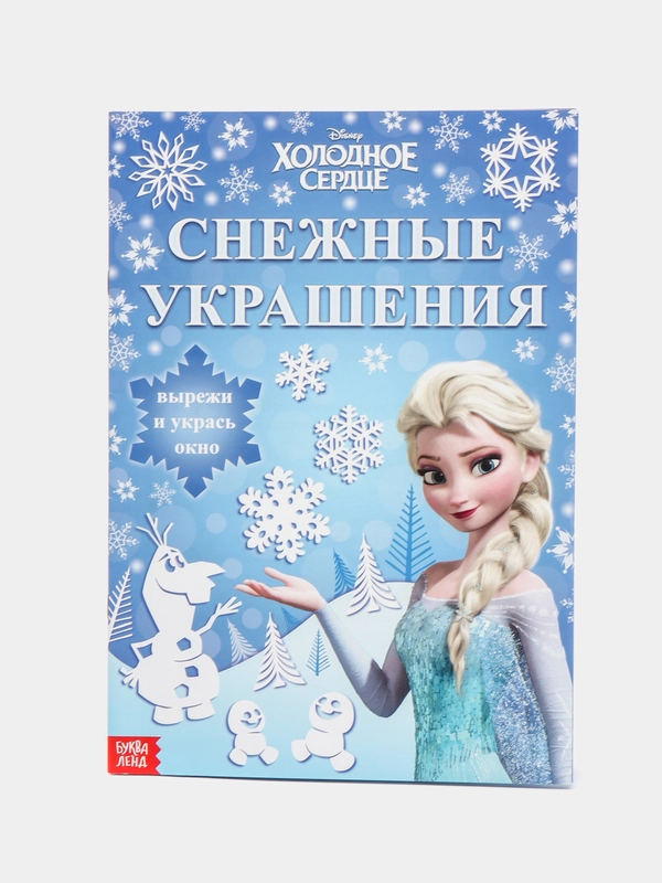 Набор для творчества Новогодний. Снежинки, Снежные украшения, 20 стр. Холодное Сердце