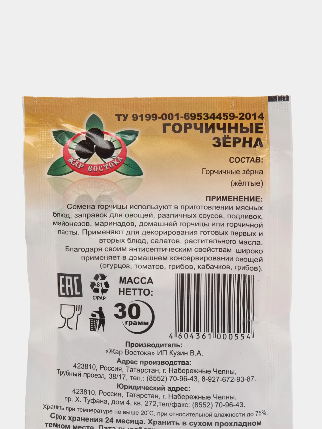 Горчичные зерна "Жар Востока", 30 г