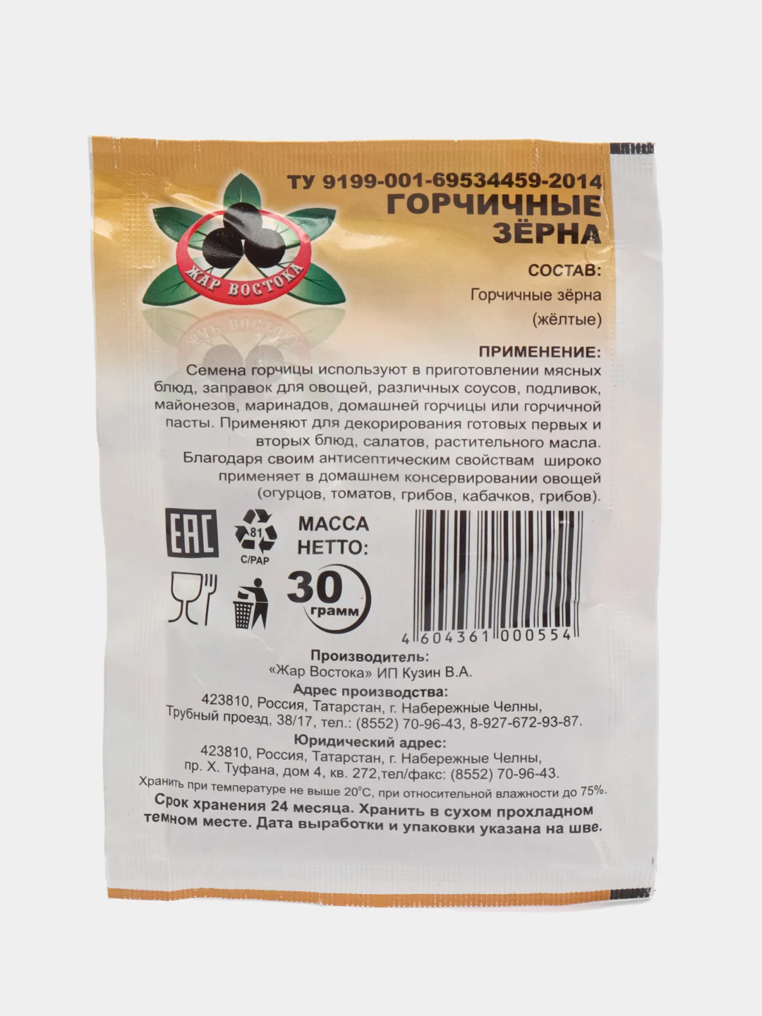 Горчичные зерна "Жар Востока", 30 г