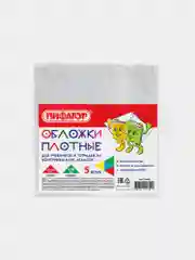 Обложки ПВХ д/учеб и тетр А4, конт.карт, атласов ПИФАГОР, КОМПЛЕКТ 5шт,проз,120мкм