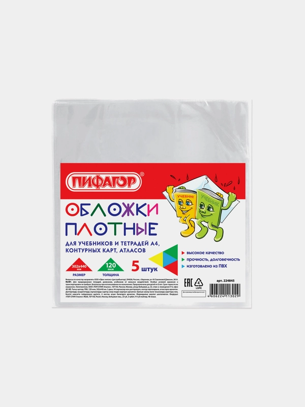 Обложки ПВХ д/учеб и тетр А4, конт.карт, атласов ПИФАГОР, КОМПЛЕКТ 5шт,проз,120мкм
