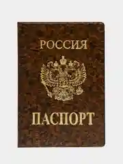 Обложка для паспорта, цвет коричневый