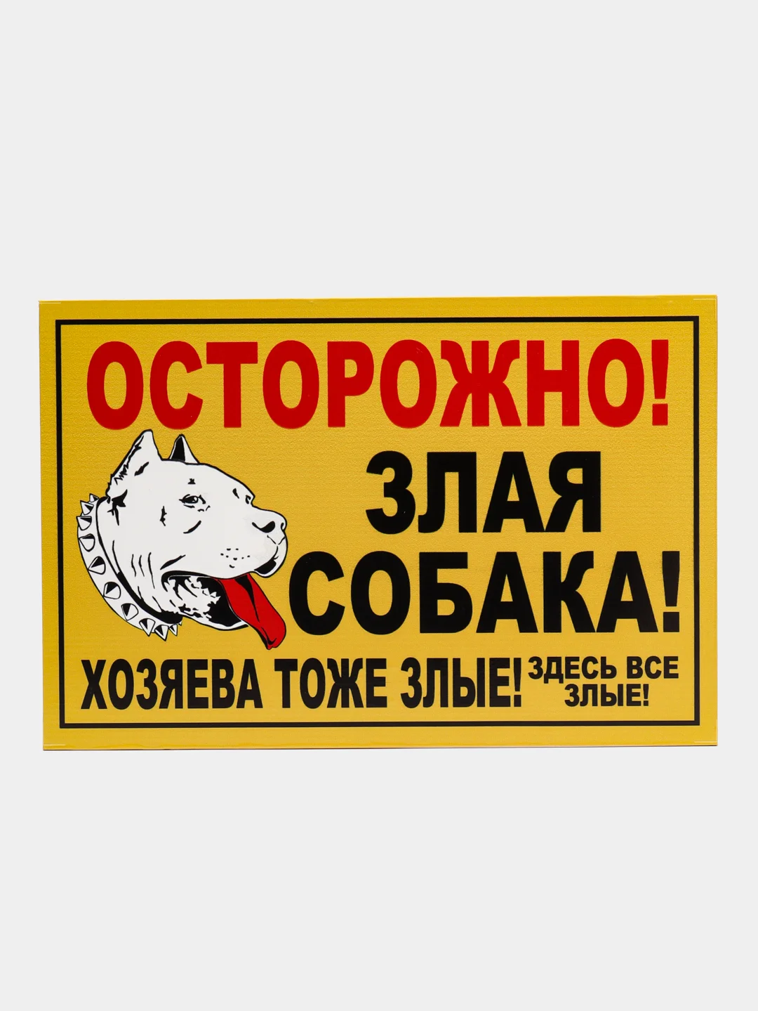 Бежевый табличка на ПВХ "Осторожно, злая собака"