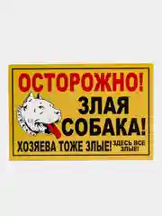 Бежевый табличка на ПВХ "Осторожно, злая собака"