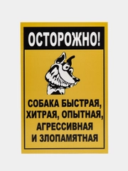 Табличка на ПВХ "Осторожно, злая собака"