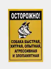 Алый табличка на ПВХ "Осторожно, злая собака"