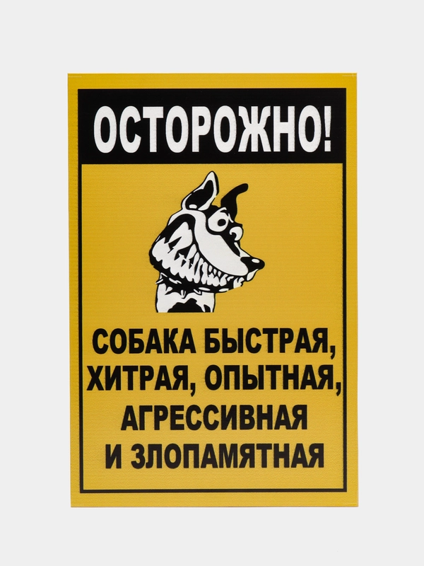 Табличка на ПВХ "Осторожно, злая собака"