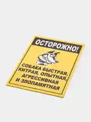Алый табличка на ПВХ "Осторожно, злая собака"