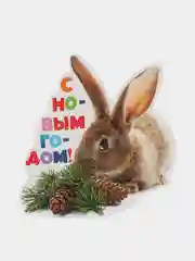 Лазурный открытка новогодняя 2024