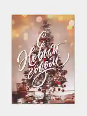 Золотой открытки-мини "Новогодние" , 7,5 х 10,5 см