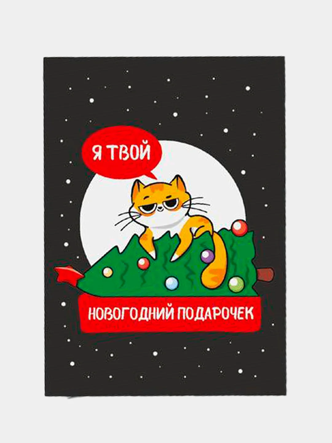 Угольный открытки-мини "Новогодние" , 7,5 х 10,5 см