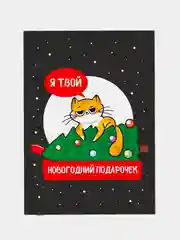 Угольный открытки-мини "Новогодние" , 7,5 х 10,5 см