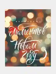 Манго открытки-мини "Новогодние" , 7,5 х 10,5 см