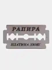 Сменные классические лезвия Rapira "Платина Люкс", 5 штук