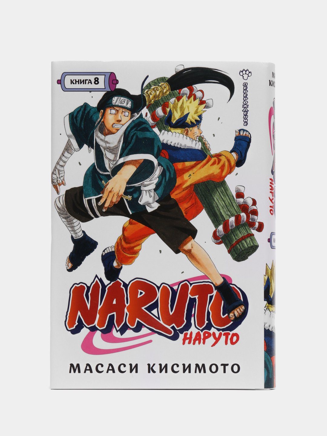 Naruto. Наруто. Книга 8. Перерождение / Манга купить по цене 639 ₽ в  интернет-магазине Магнит Маркет