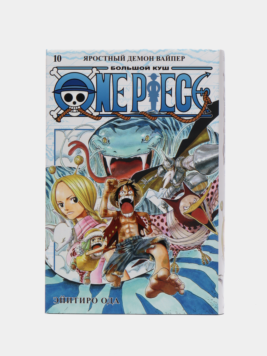 One Piece. Большой куш. Книга 10. Яростный Демон Вайпер / Манга купить по  цене 899 ₽ в интернет-магазине KazanExpress