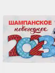 Аметистовый наклейка на бутылку, новогодняя, самоклеющаяся, 12 х 8 см