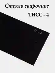 Стекло защитное для сварочной маски